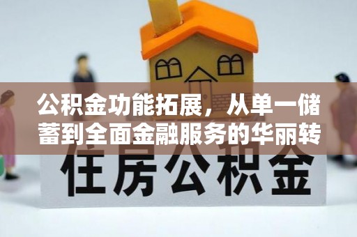 珠海公积金功能拓展，从单一储蓄到全面金融服务的华丽转身