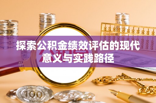 珠海探索公积金绩效评估的现代意义与实践路径