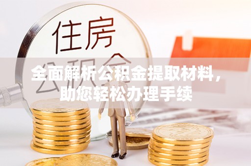 珠海全面解析公积金提取材料，助您轻松办理手续