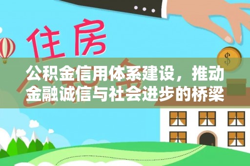 珠海公积金信用体系建设，推动金融诚信与社会进步的桥梁