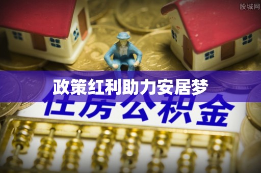 珠海政策红利助力安居梦