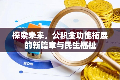 珠海探索未来，公积金功能拓展的新篇章与民生福祉