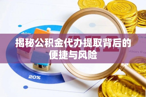 珠海揭秘公积金代办提取背后的便捷与风险