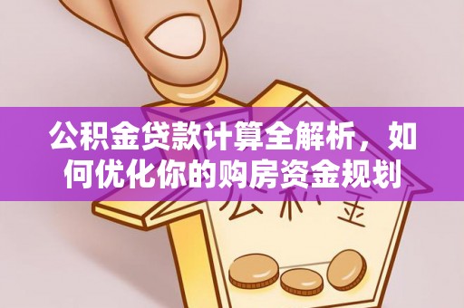 珠海公积金贷款计算全解析，如何优化你的购房资金规划