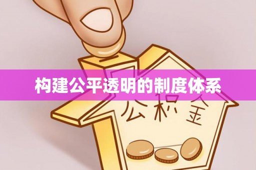 珠海构建公平透明的制度体系