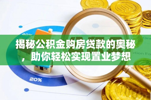珠海揭秘公积金购房贷款的奥秘，助你轻松实现置业梦想