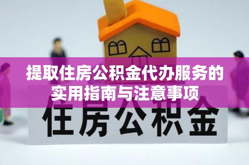 珠海提取住房公积金代办服务的实用指南与注意事项