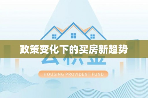 珠海政策变化下的买房新趋势