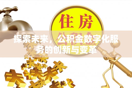珠海探索未来，公积金数字化服务的创新与变革
