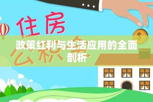 珠海政策红利与生活应用的全面剖析