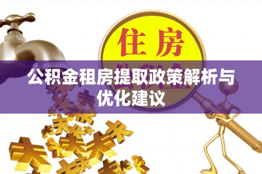 珠海公积金租房提取政策解析与优化建议