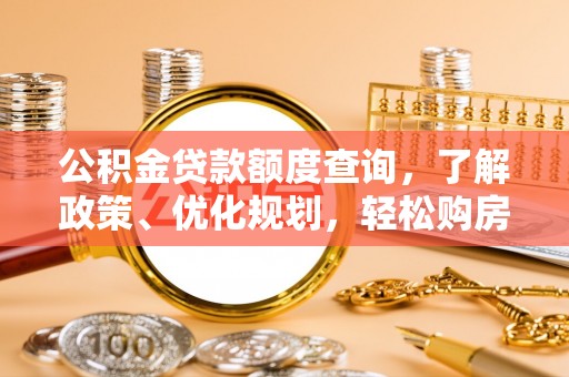 珠海公积金贷款额度查询，了解政策、优化规划，轻松购房不是梦