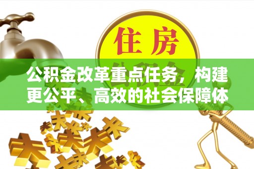 珠海公积金改革重点任务，构建更公平、高效的社会保障体系