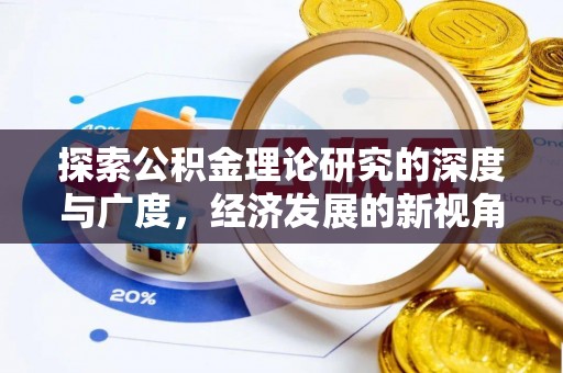 珠海探索公积金理论研究的深度与广度，经济发展的新视角