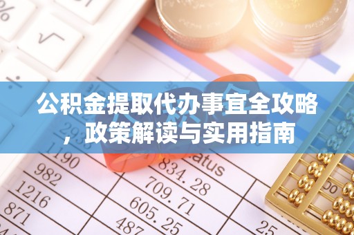 珠海公积金提取代办事宜全攻略，政策解读与实用指南