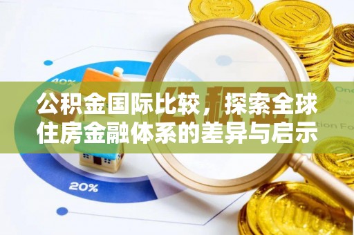 珠海公积金国际比较，探索全球住房金融体系的差异与启示