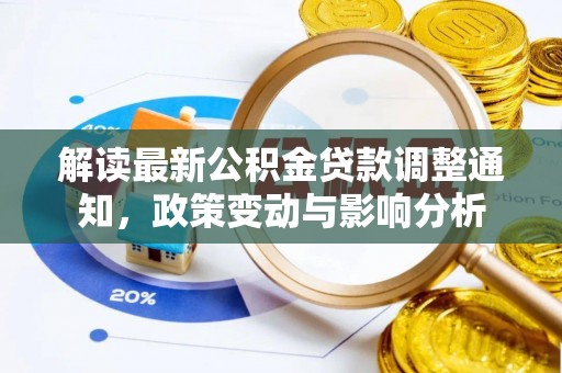 珠海解读最新公积金贷款调整通知，政策变动与影响分析