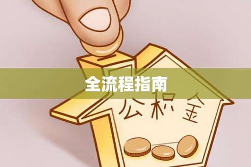 珠海全流程指南