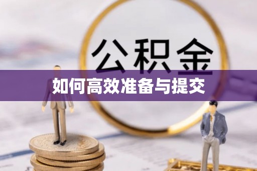 珠海如何高效准备与提交