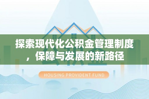 珠海探索现代化公积金管理制度，保障与发展的新路径
