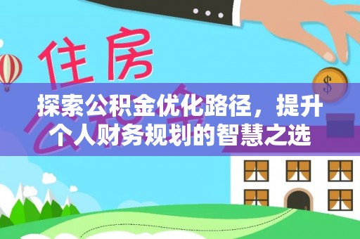 珠海探索公积金优化路径，提升个人财务规划的智慧之选