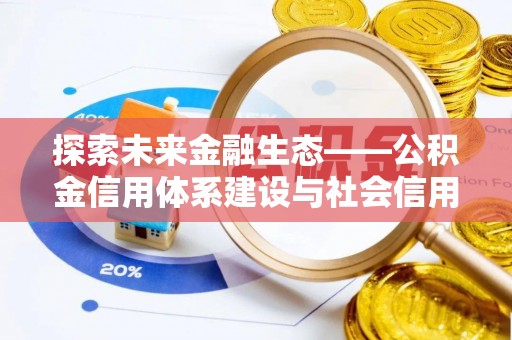 珠海探索未来金融生态——公积金信用体系建设与社会信用体系的深度融合