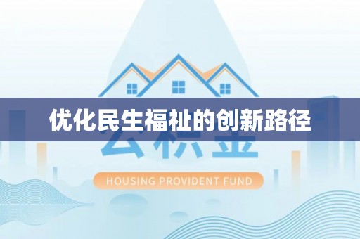 珠海优化民生福祉的创新路径