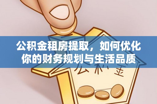 珠海公积金租房提取，如何优化你的财务规划与生活品质