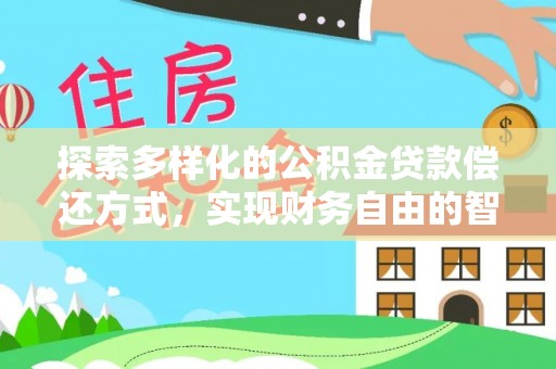 珠海探索多样化的公积金贷款偿还方式，实现财务自由的智慧选择