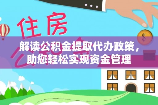 珠海解读公积金提取代办政策，助您轻松实现资金管理