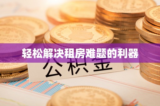 珠海轻松解决租房难题的利器