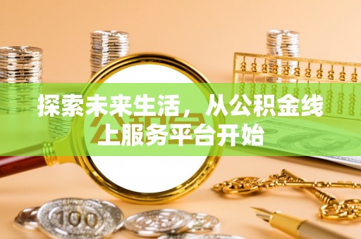 珠海探索未来生活，从公积金线上服务平台开始