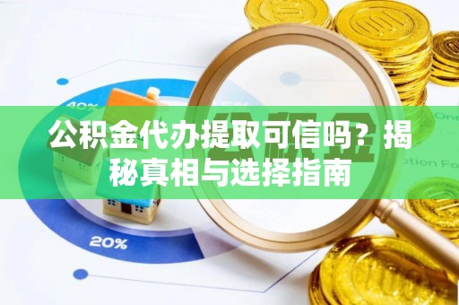珠海公积金代办提取可信吗？揭秘真相与选择指南