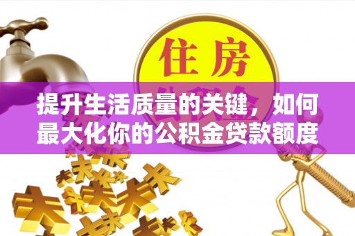 珠海提升生活质量的关键，如何最大化你的公积金贷款额度