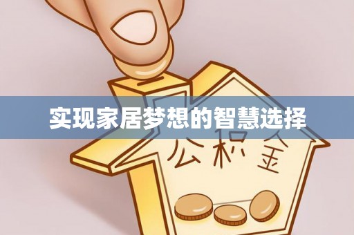 珠海实现家居梦想的智慧选择