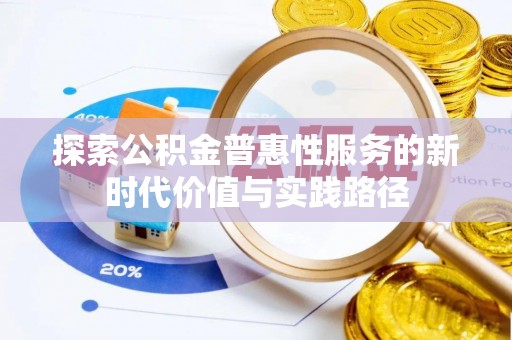 珠海探索公积金普惠性服务的新时代价值与实践路径