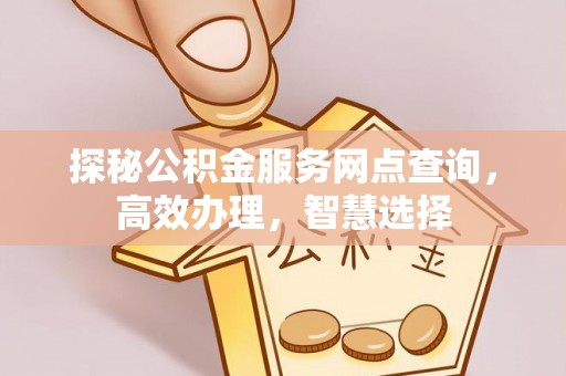 珠海探秘公积金服务网点查询，高效办理，智慧选择