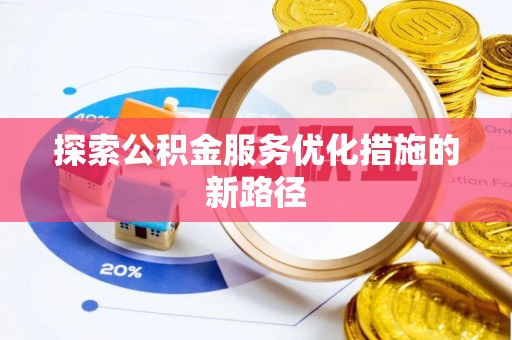 珠海探索公积金服务优化措施的新路径