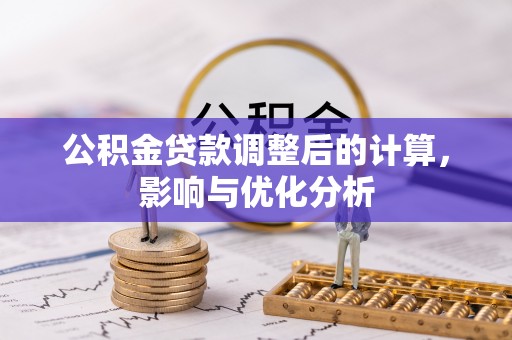 珠海公积金贷款调整后的计算，影响与优化分析