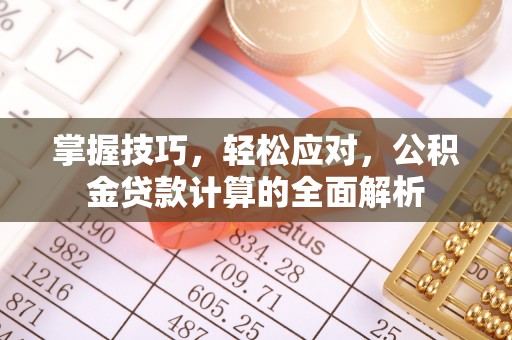 珠海掌握技巧，轻松应对，公积金贷款计算的全面解析