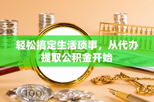 珠海轻松搞定生活琐事，从代办提取公积金开始