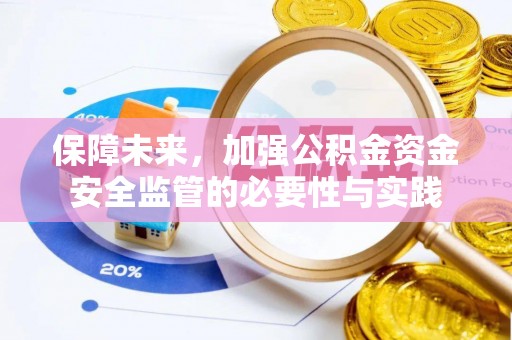 珠海保障未来，加强公积金资金安全监管的必要性与实践