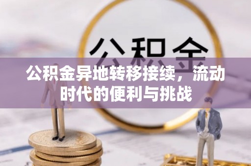 珠海公积金异地转移接续，流动时代的便利与挑战