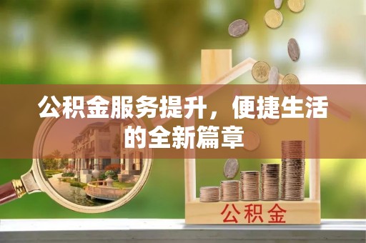 珠海公积金服务提升，便捷生活的全新篇章