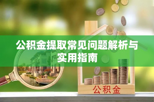 珠海公积金提取常见问题解析与实用指南