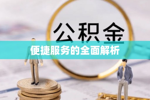 珠海便捷服务的全面解析