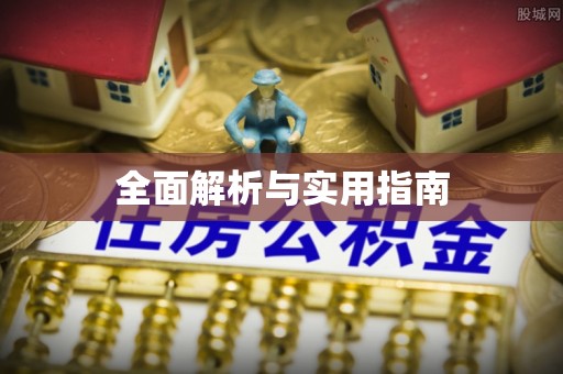 珠海全面解析与实用指南