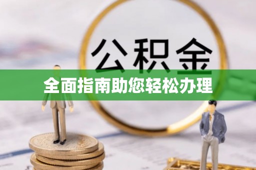 珠海全面指南助您轻松办理