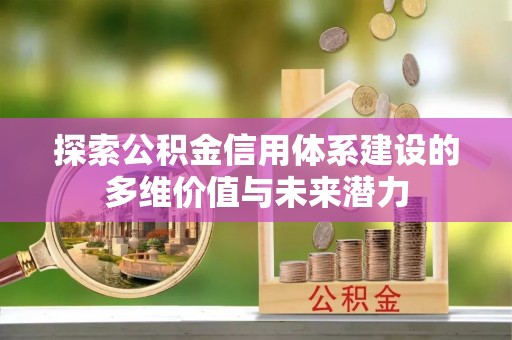 珠海探索公积金信用体系建设的多维价值与未来潜力