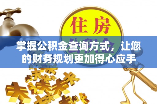 珠海掌握公积金查询方式，让您的财务规划更加得心应手